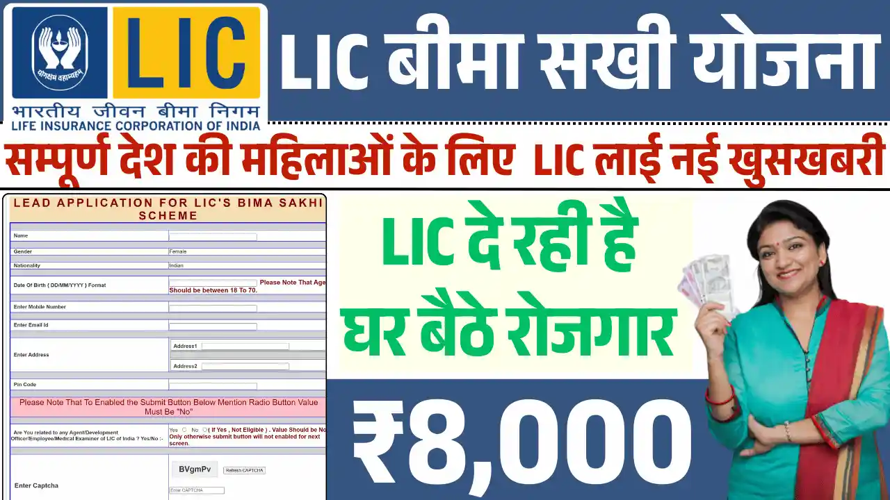 LIC Bima Sakhi Yojana, एलआईसी बीमा सखी योजना