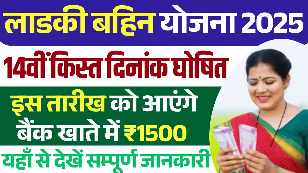 Ladki Bahin Yojana 14th installment, लाडकी बहिन योजना 14वीं क़िस्त