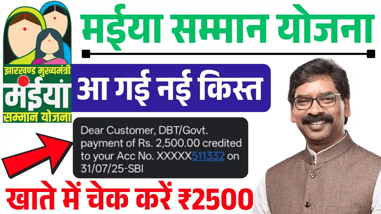 Maiya Samman Yojana 12th Installment, मईया सम्मान योजना 12वीं किस्त