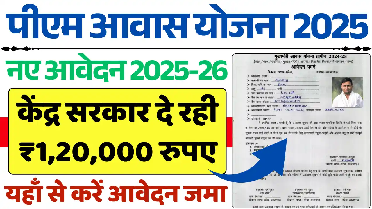 PM Awas Yojana Online Registration 2025, पीएम आवास योजना 2025