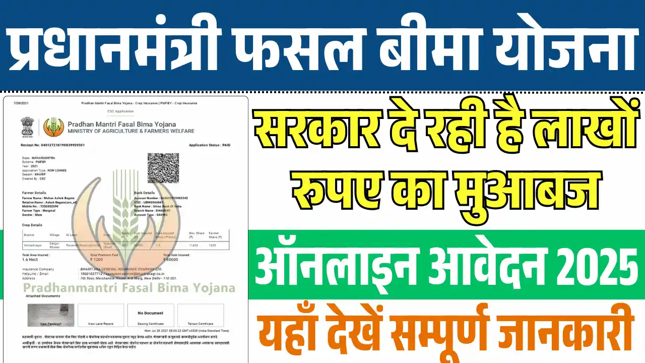 Pradhan Mantri Fasal Bina Yojana Registration, प्रधानमंत्री फसल बीमा योजना