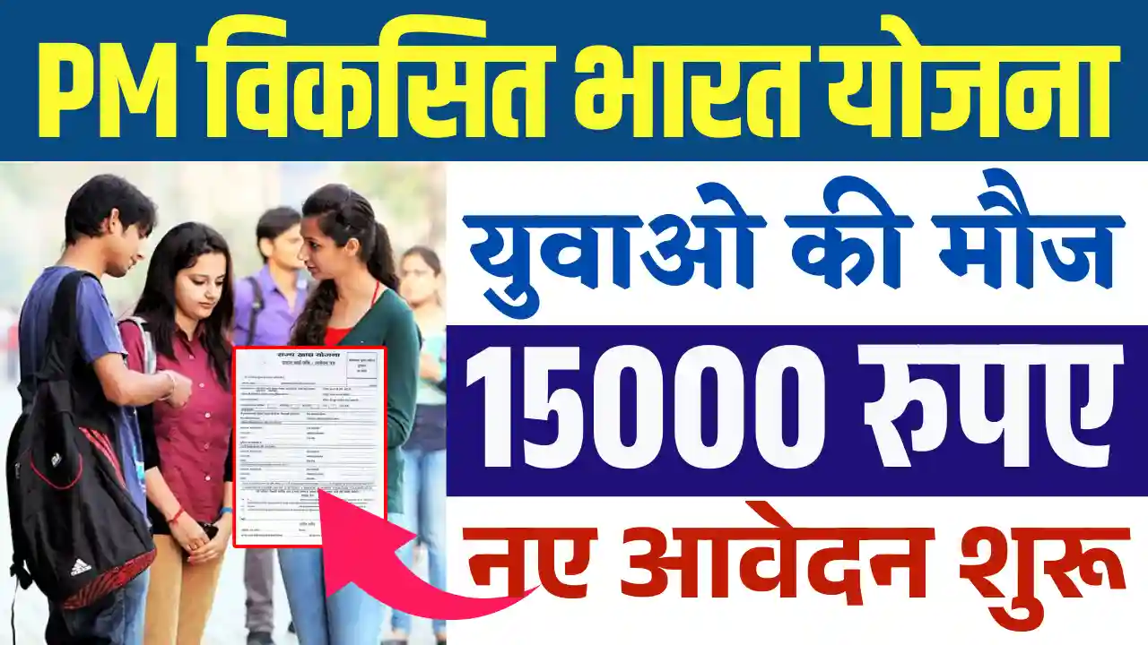 Pradhan Mantri Viksit Bharat Rozgar Yojana 2025 के लिए कैसे करे आवेदन? देखे किसे मिलेंगे 15000 हजार