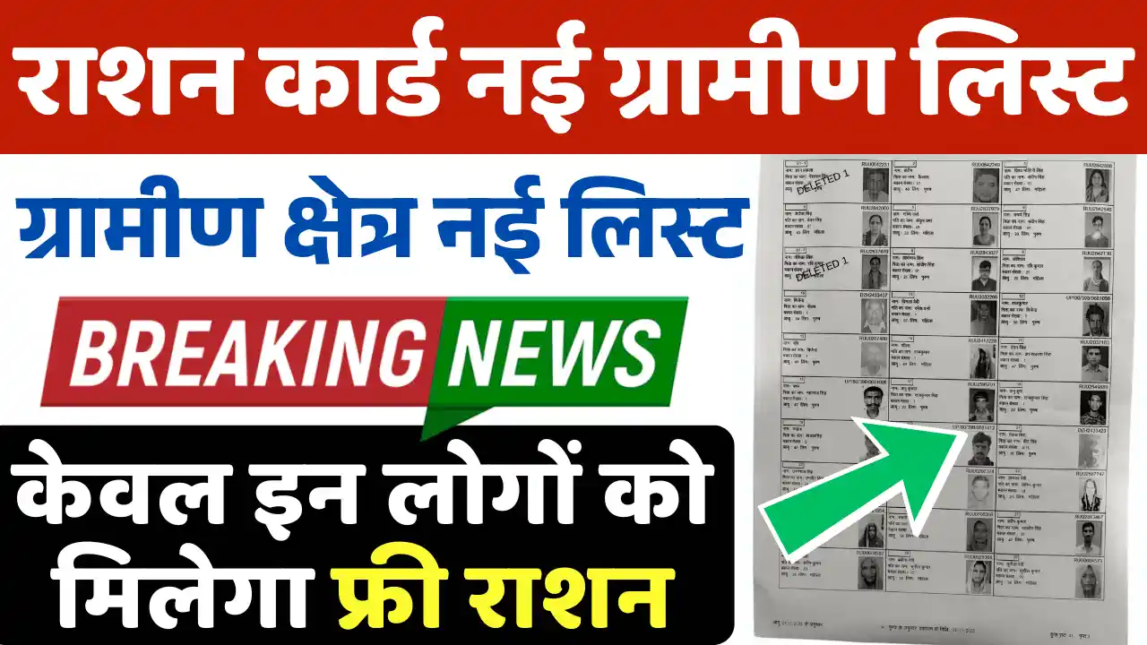 Ration Card Gramin List, राशन कार्ड ग्रामीण लिस्ट