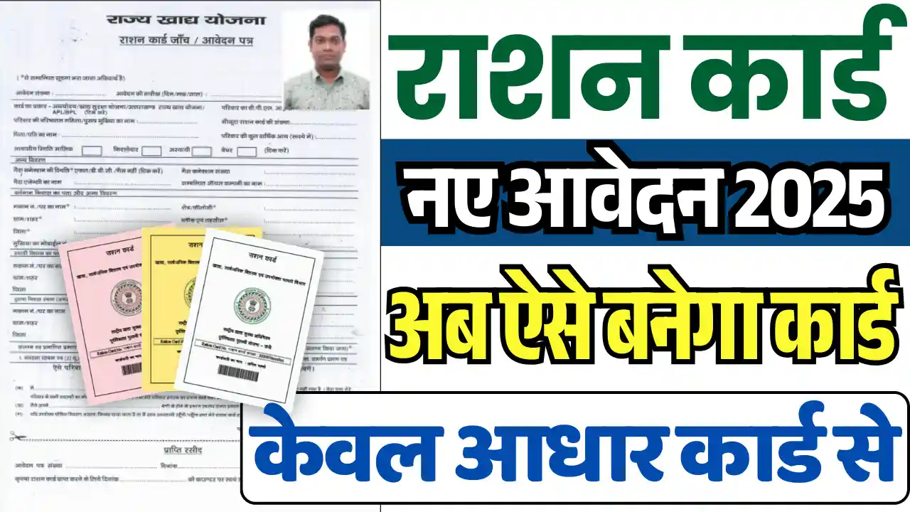 Ration Card Online Apply, राशन कार्ड