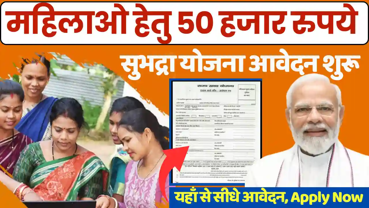 Subhadra Yojana 2025: Online Apply, Status Check, Documents, Beneficiary List 2025